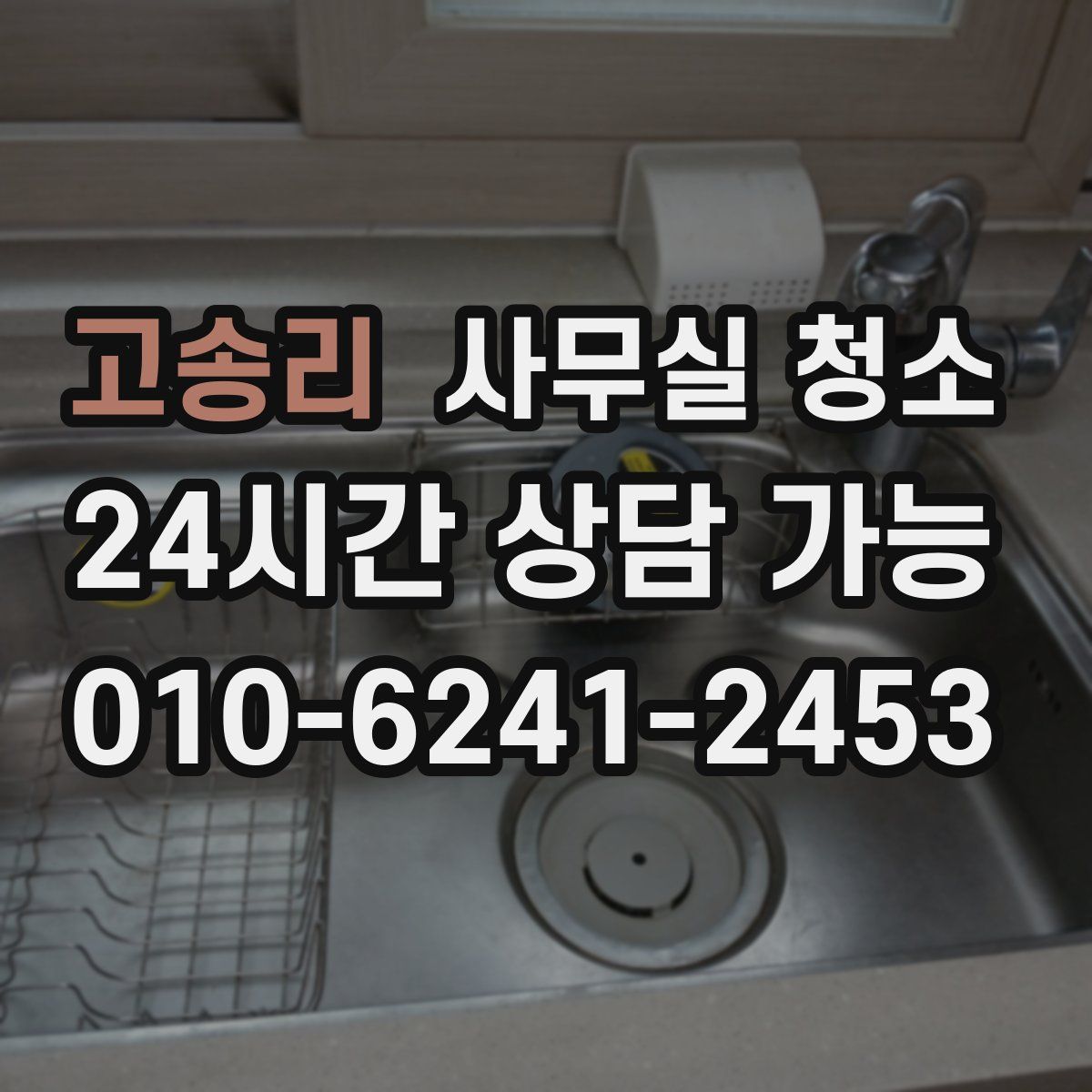 고송리 사무실 청소