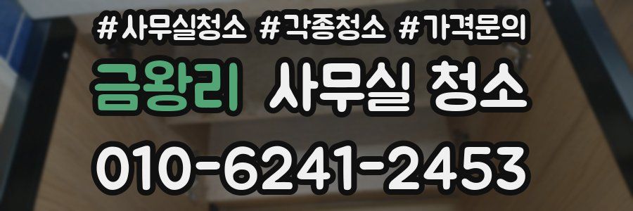 금왕리 사무실 청소