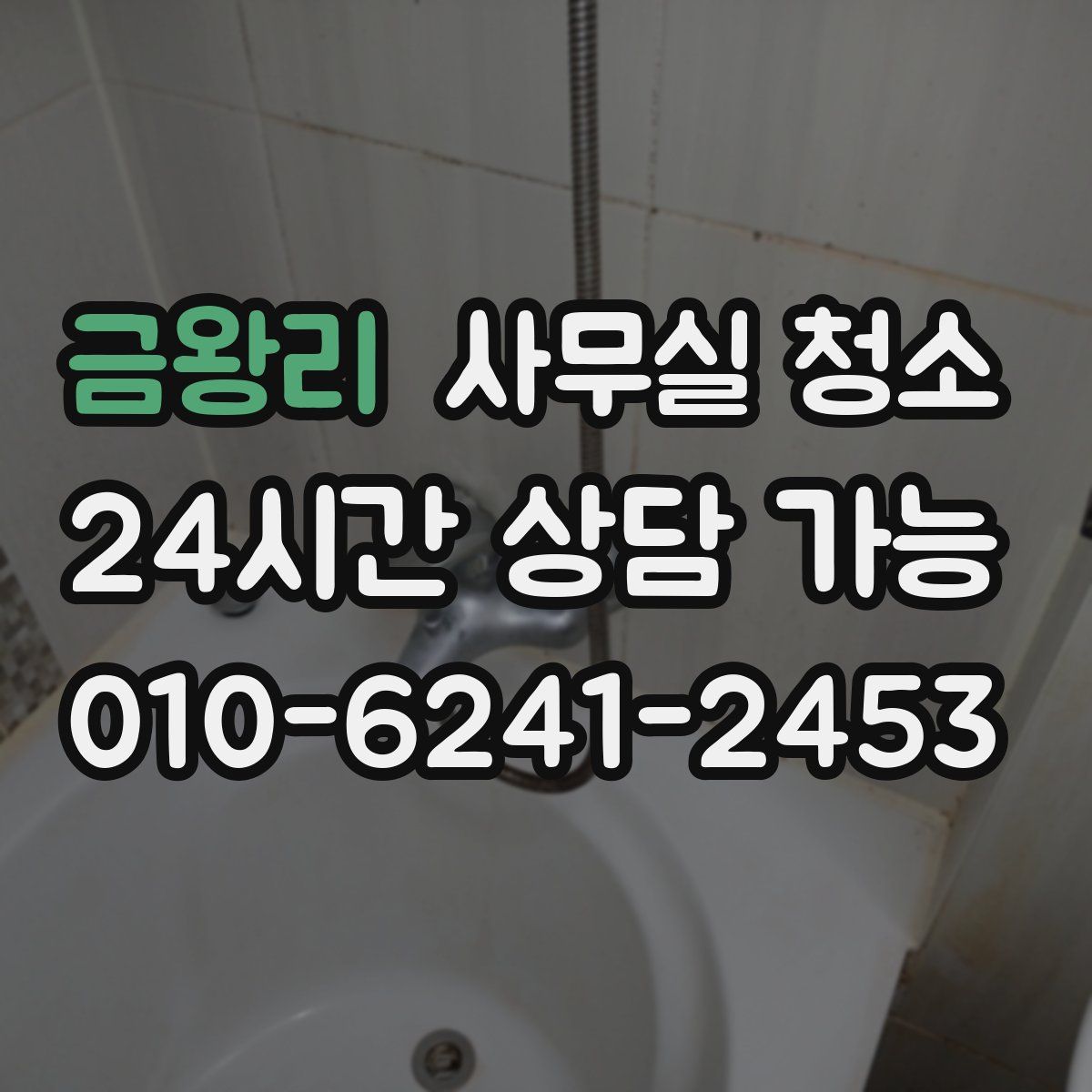 금왕리 사무실 청소