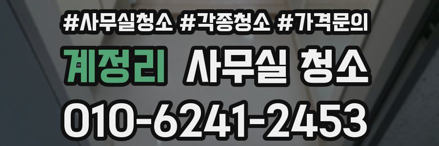 계정리 사무실 청소