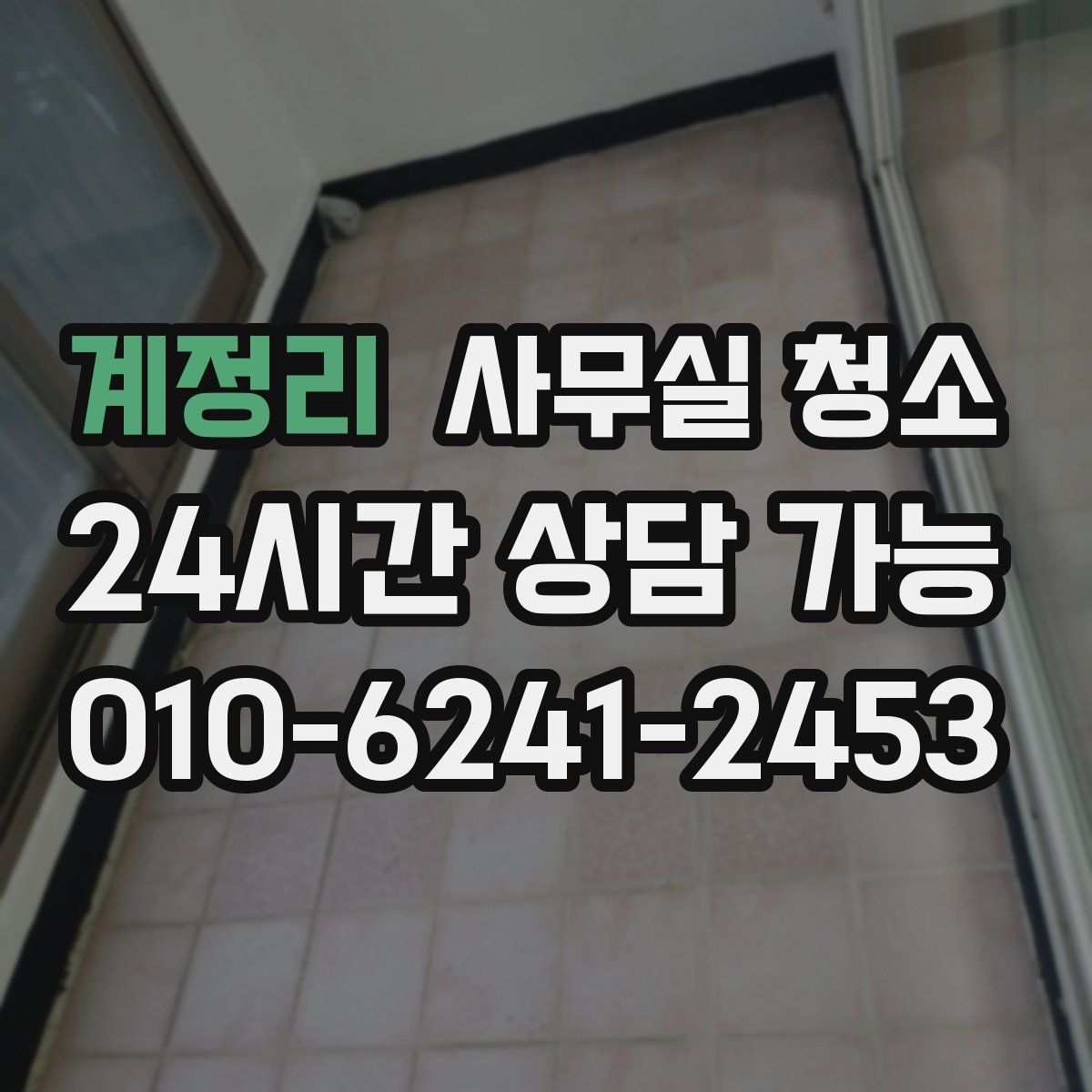 계정리 사무실 청소