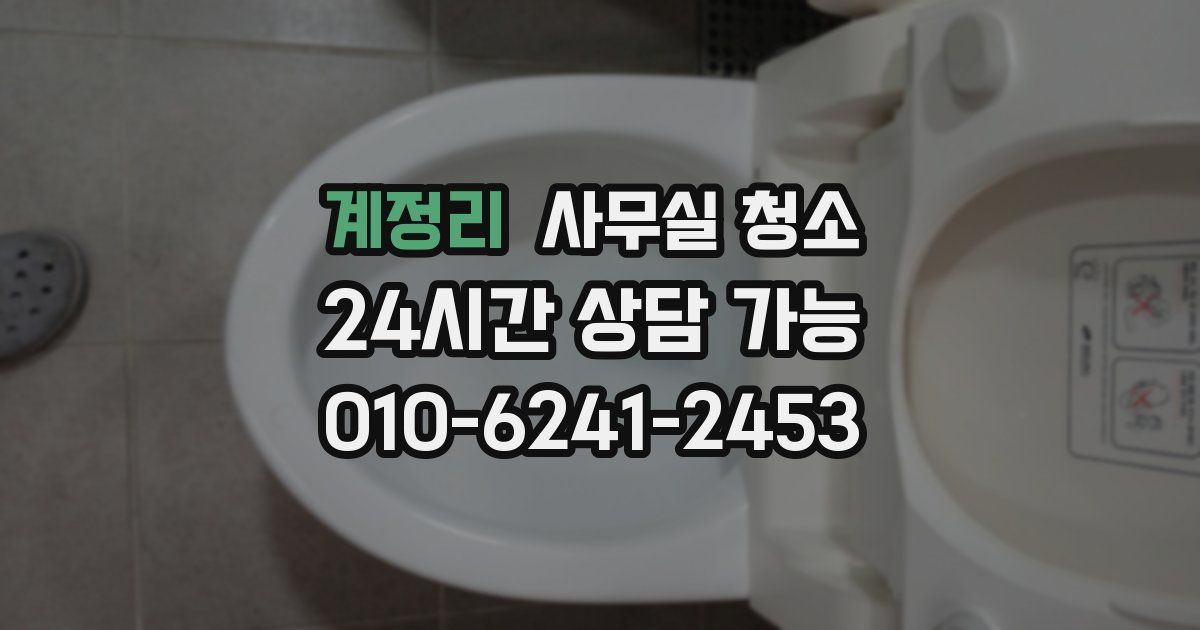 계정리 사무실 청소