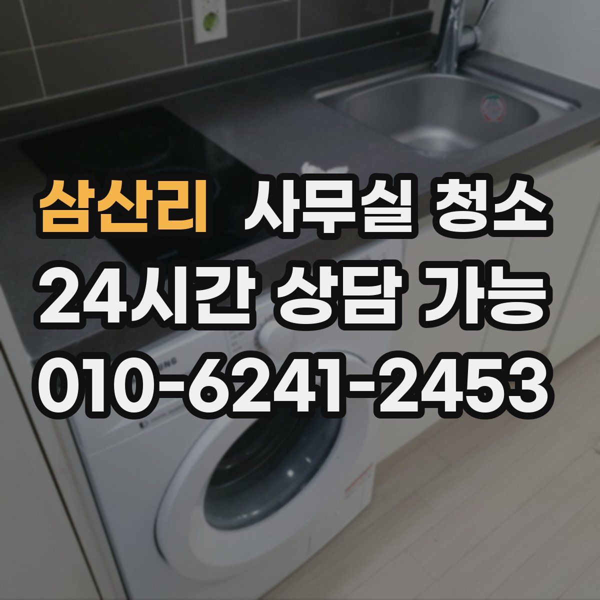 삼산리 사무실 청소