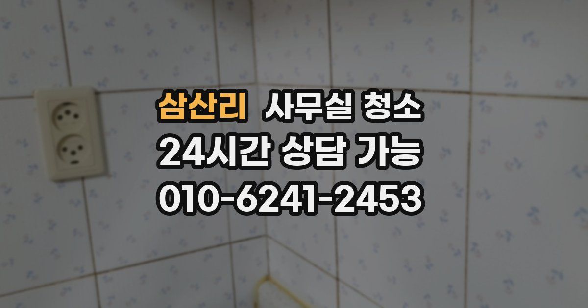 삼산리 사무실 청소