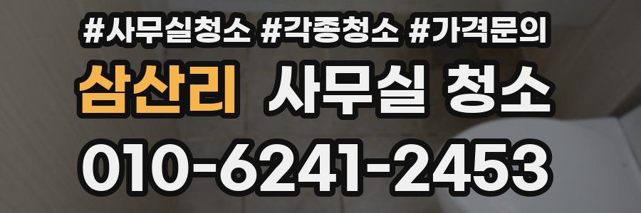삼산리 사무실 청소