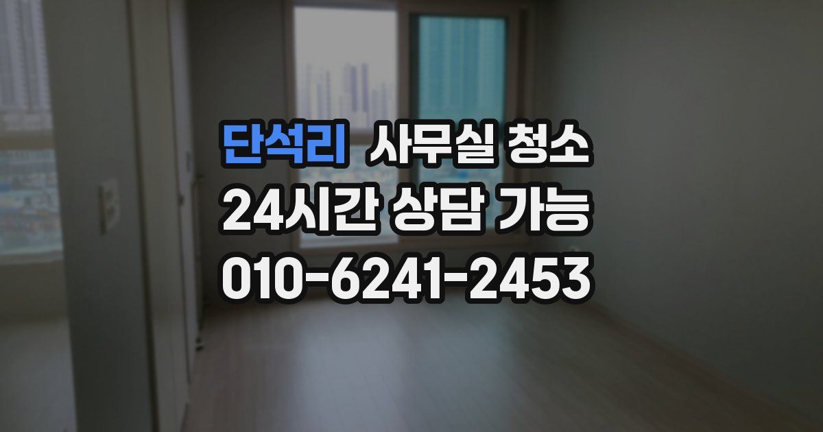 단석리 사무실 청소