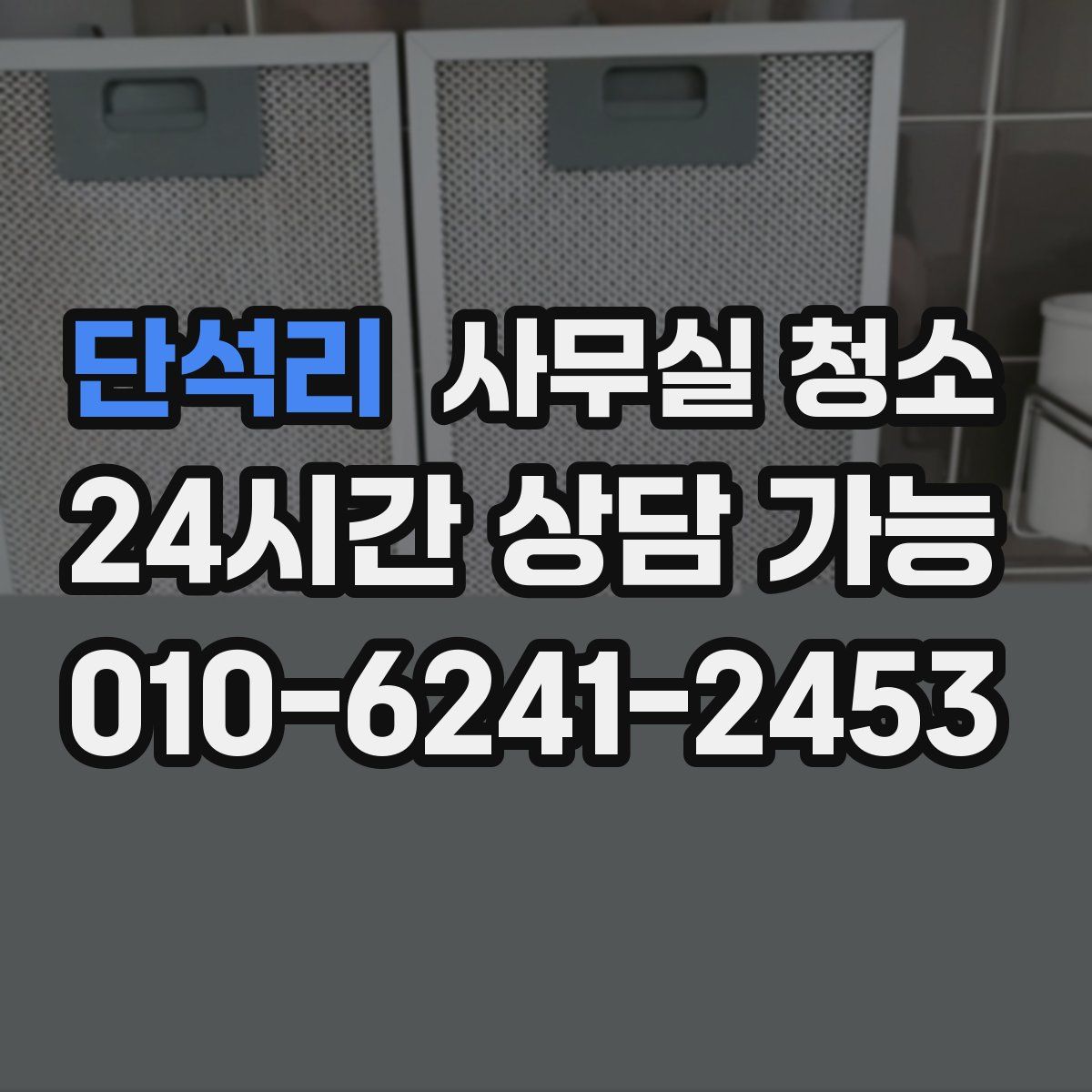 단석리 사무실 청소