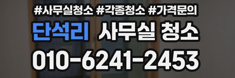 단석리 사무실 청소