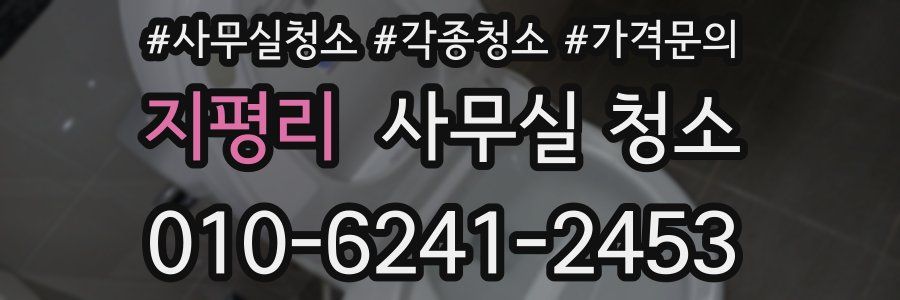 지평리 사무실 청소