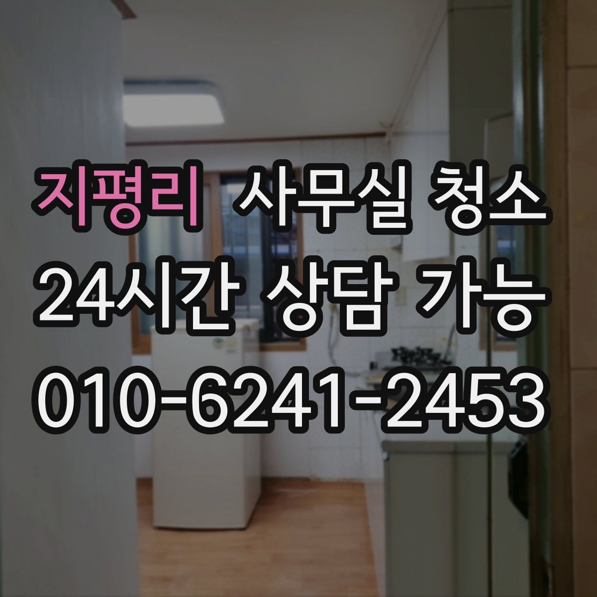 지평리 사무실 청소