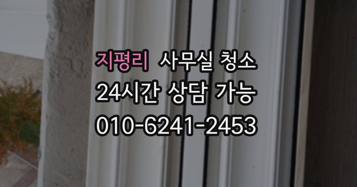 지평리 사무실 청소