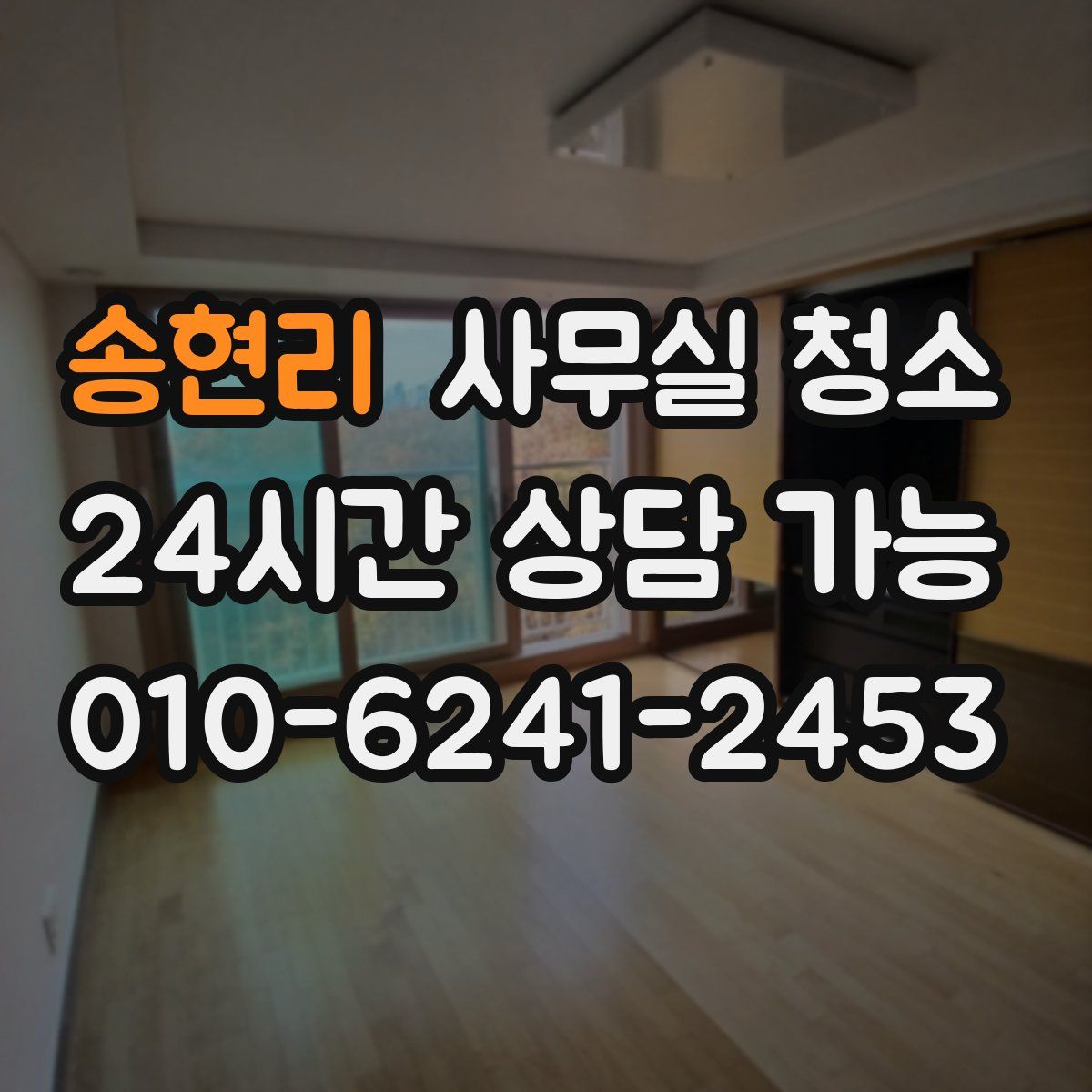 송현리 사무실 청소