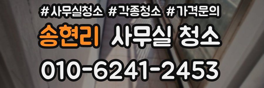 송현리 사무실 청소