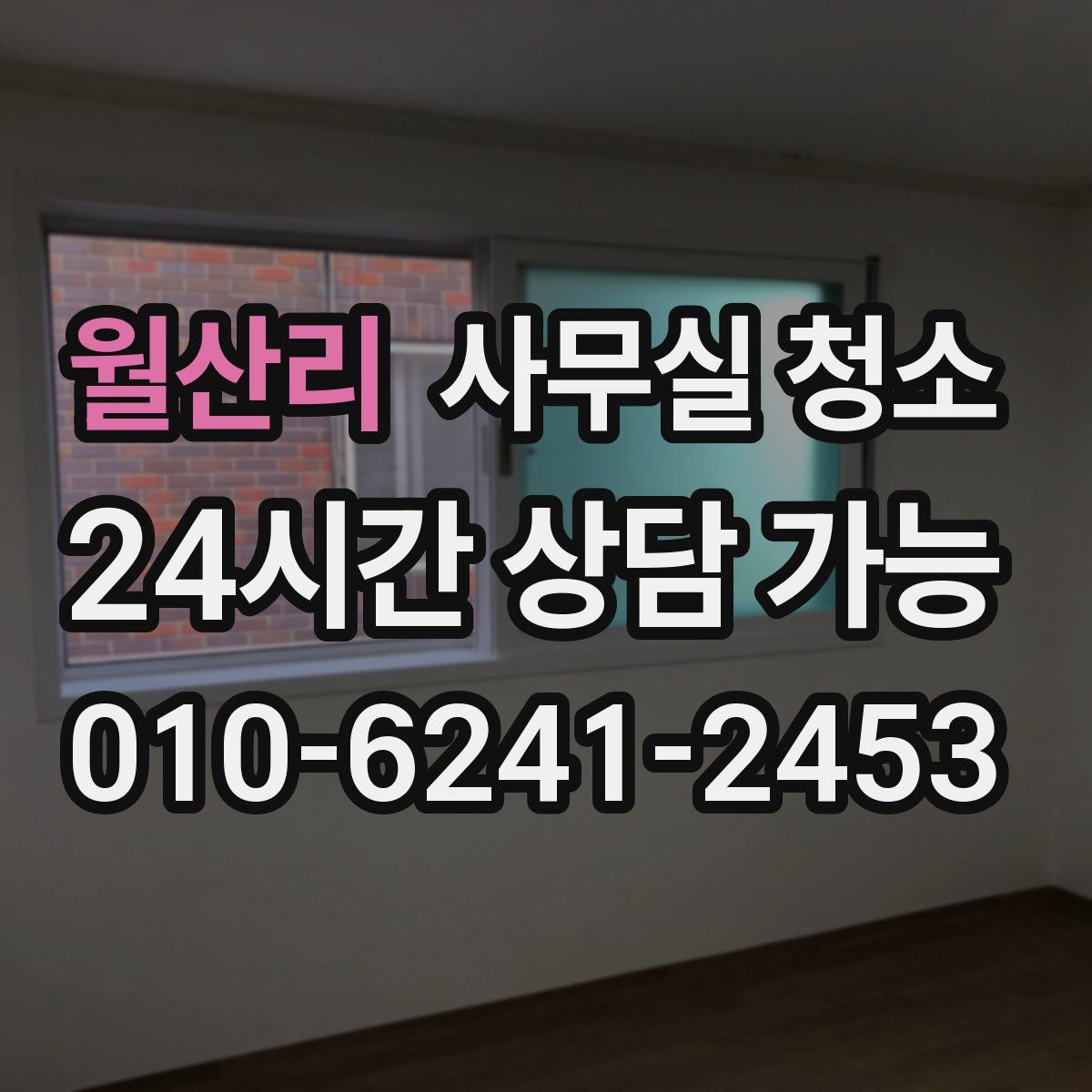 월산리 사무실 청소