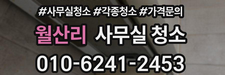 월산리 사무실 청소