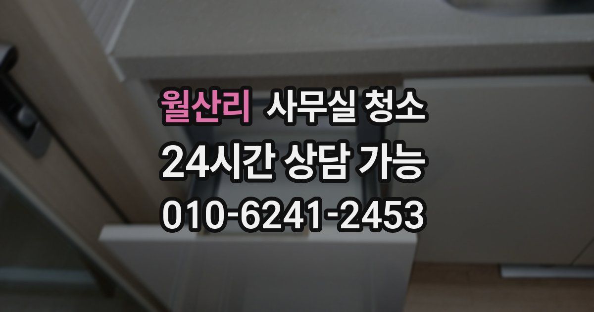 월산리 사무실 청소