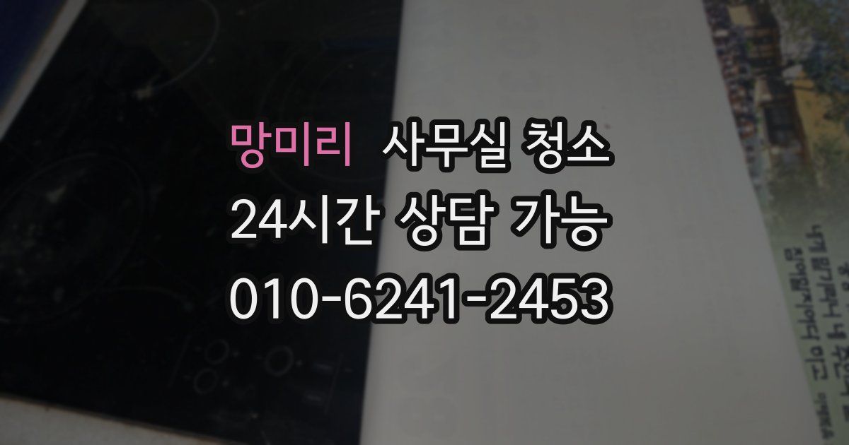 망미리 사무실 청소