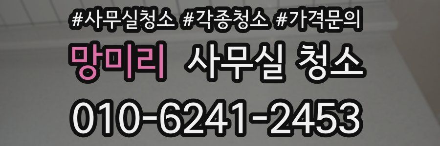 망미리 사무실 청소