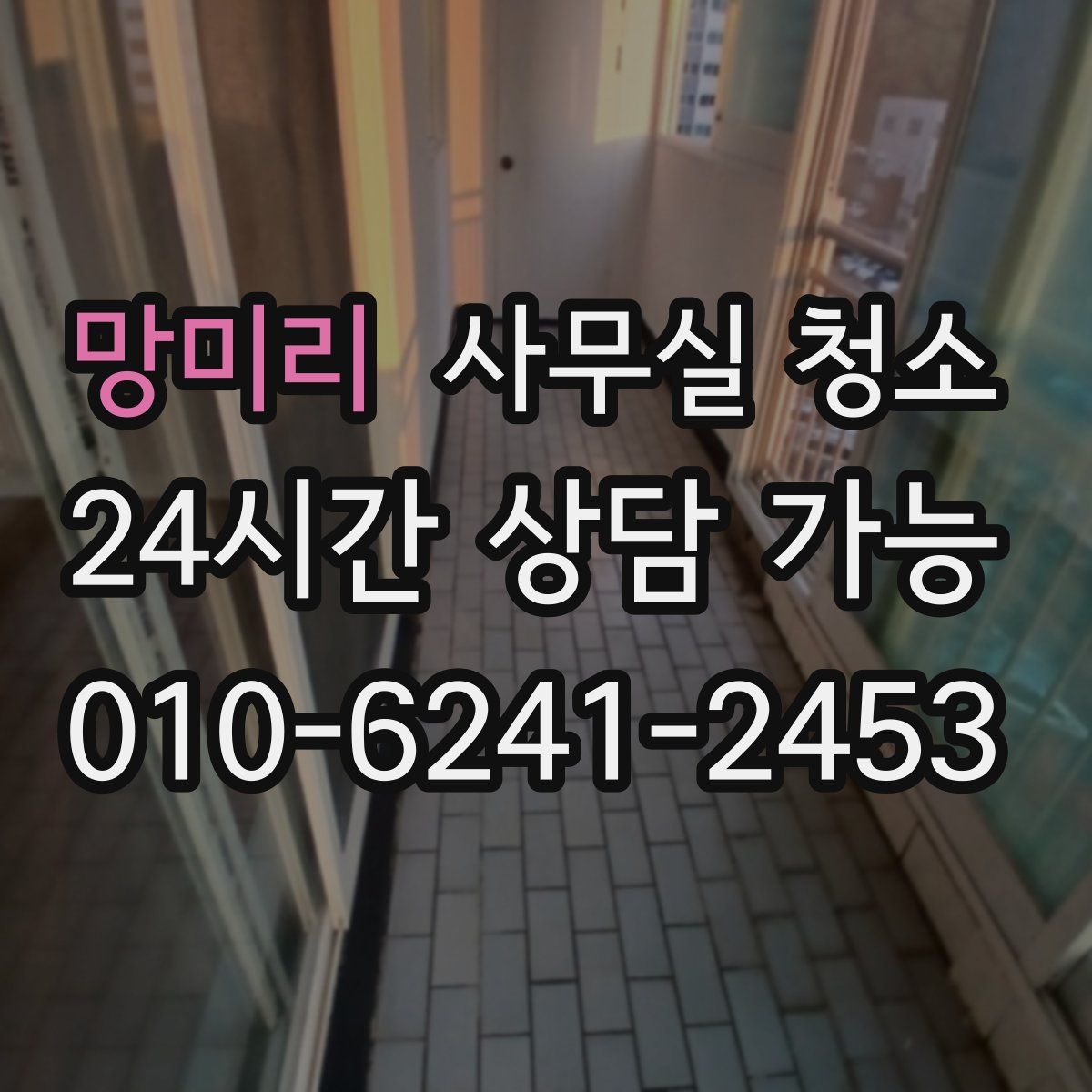 망미리 사무실 청소