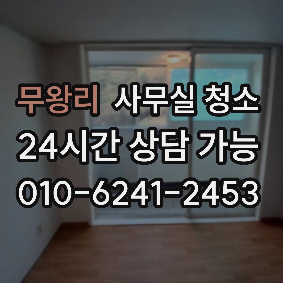 무왕리 사무실 청소