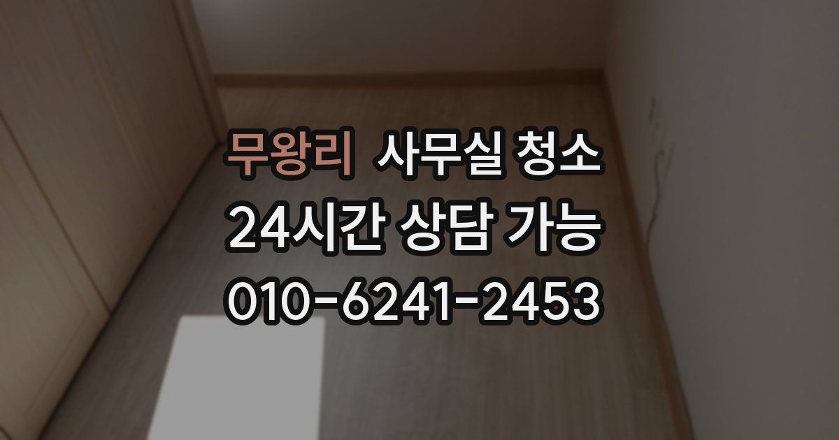 무왕리 사무실 청소