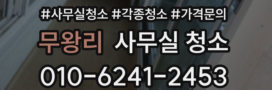 무왕리 사무실 청소