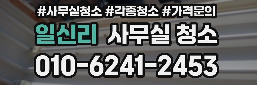 일신리 사무실 청소