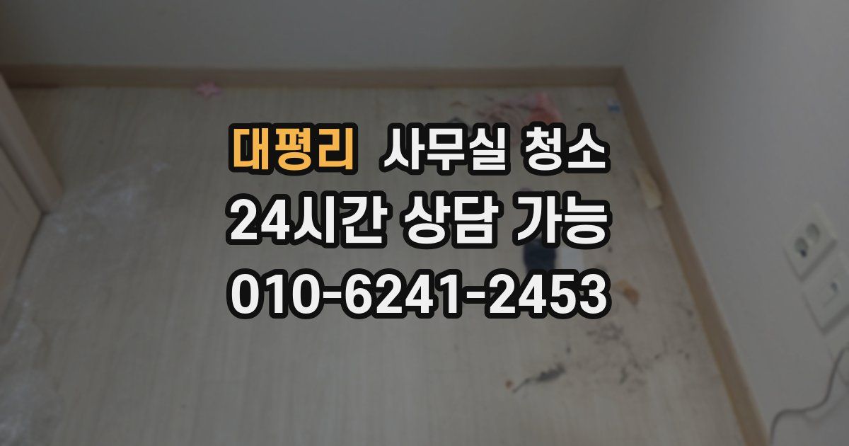 대평리 사무실 청소