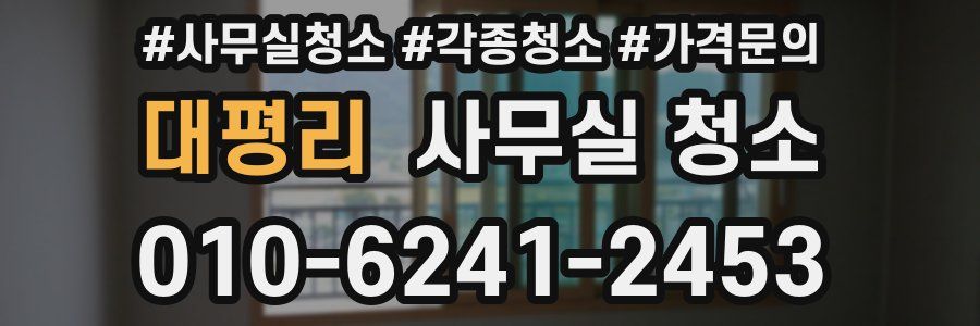 대평리 사무실 청소
