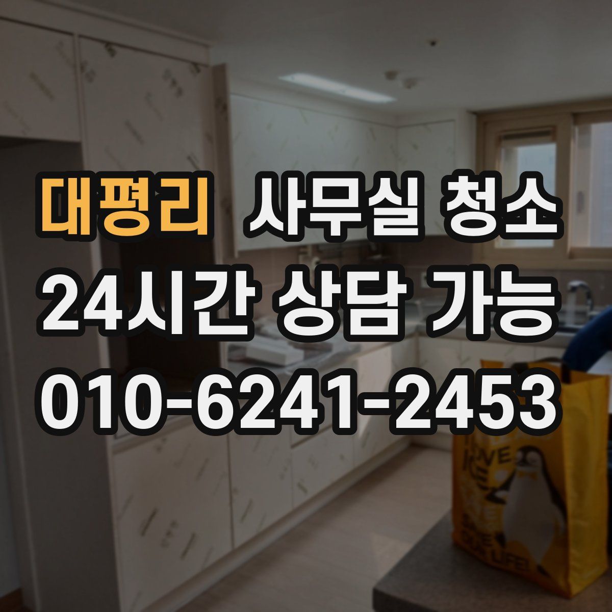 대평리 사무실 청소