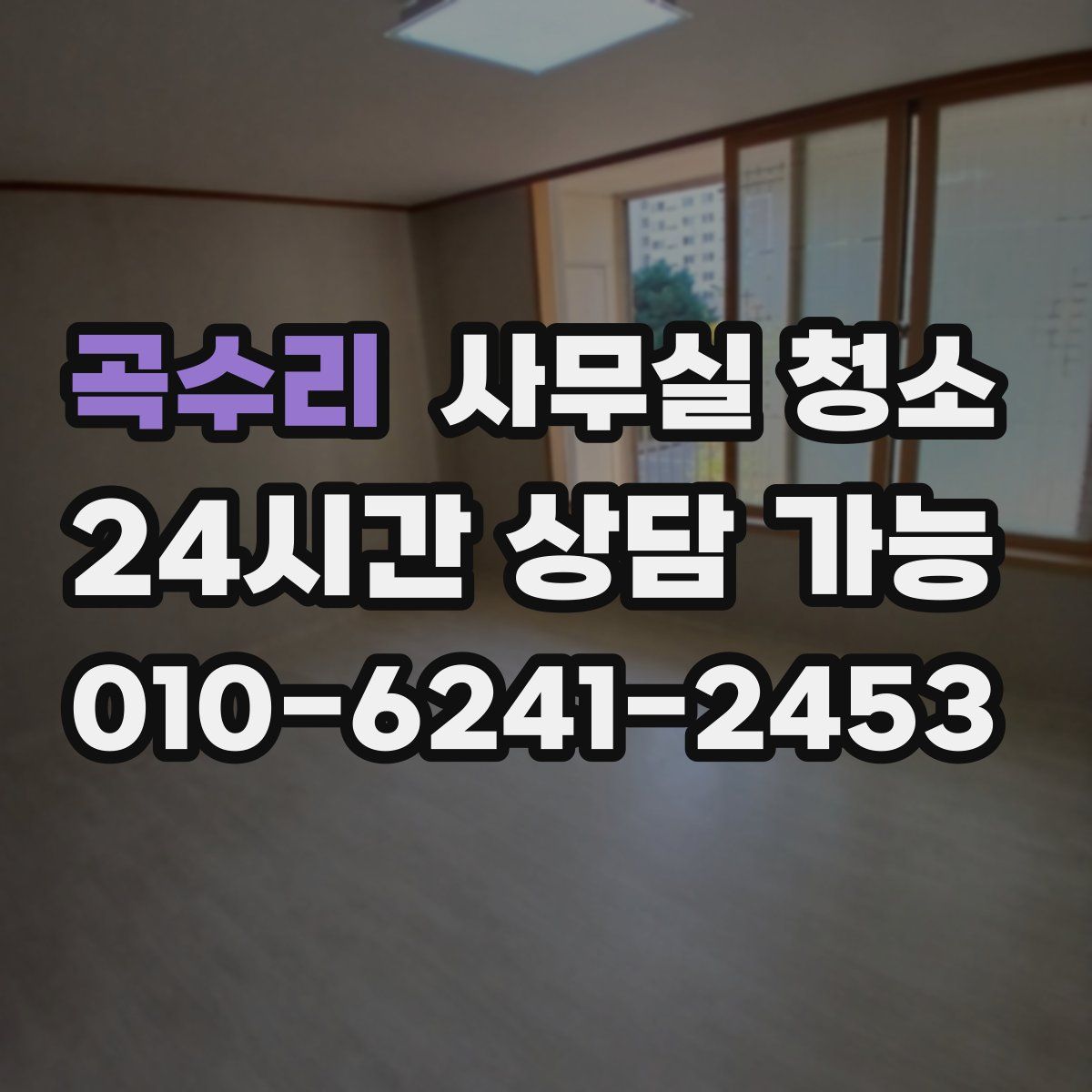 곡수리 사무실 청소