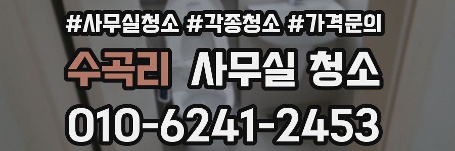 수곡리 사무실 청소
