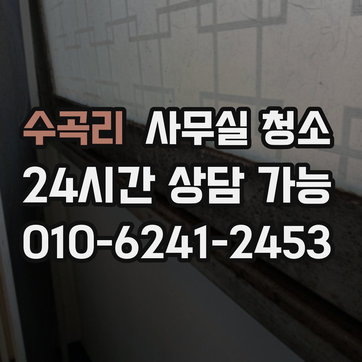 수곡리 사무실 청소