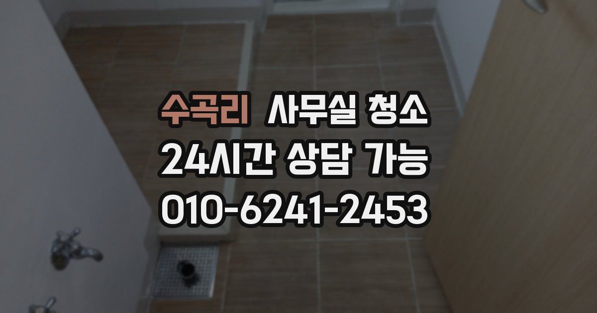 수곡리 사무실 청소