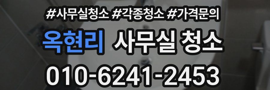 옥현리 사무실 청소