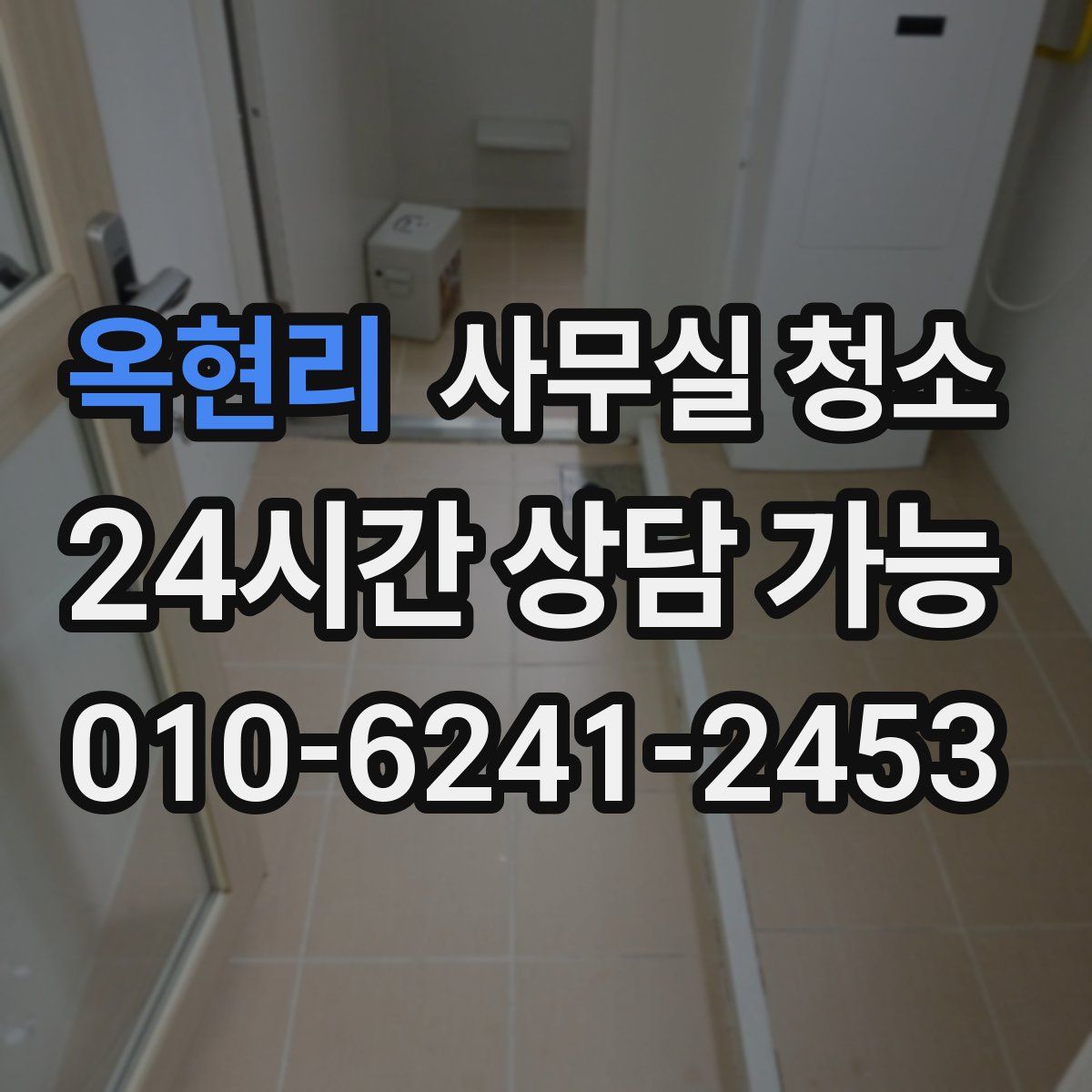 옥현리 사무실 청소