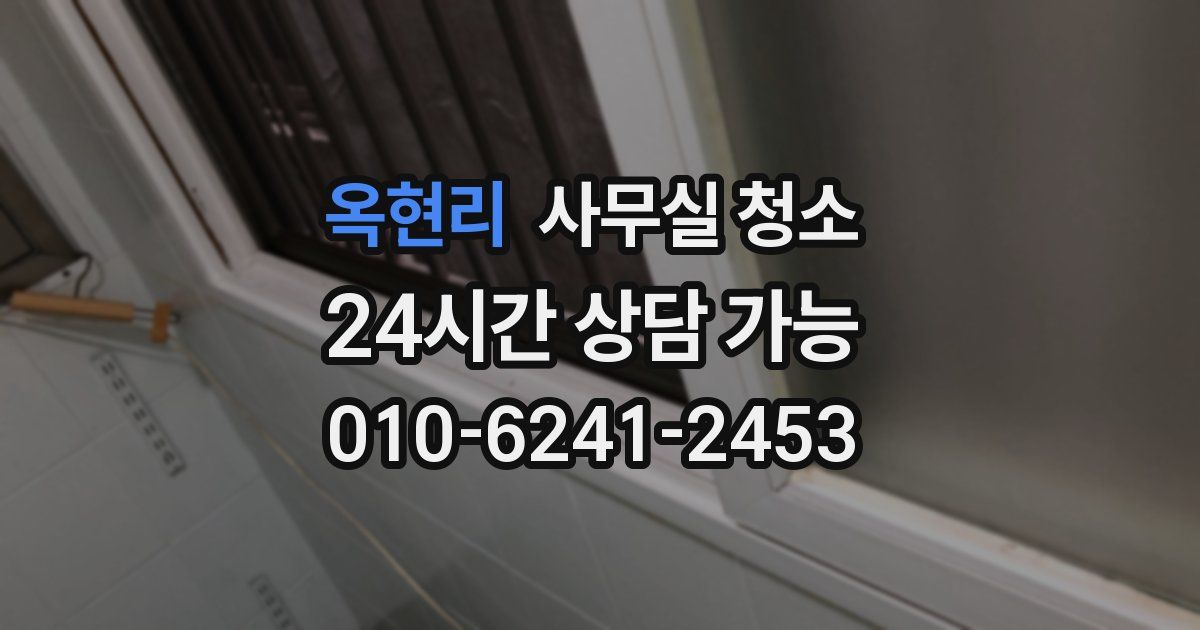 옥현리 사무실 청소