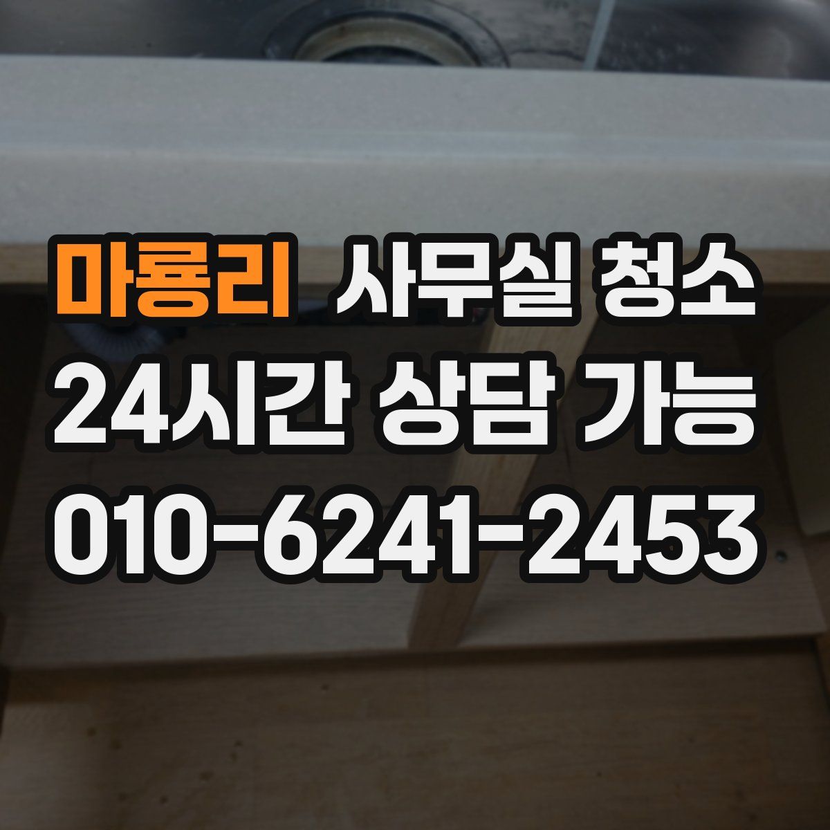 마룡리 사무실 청소