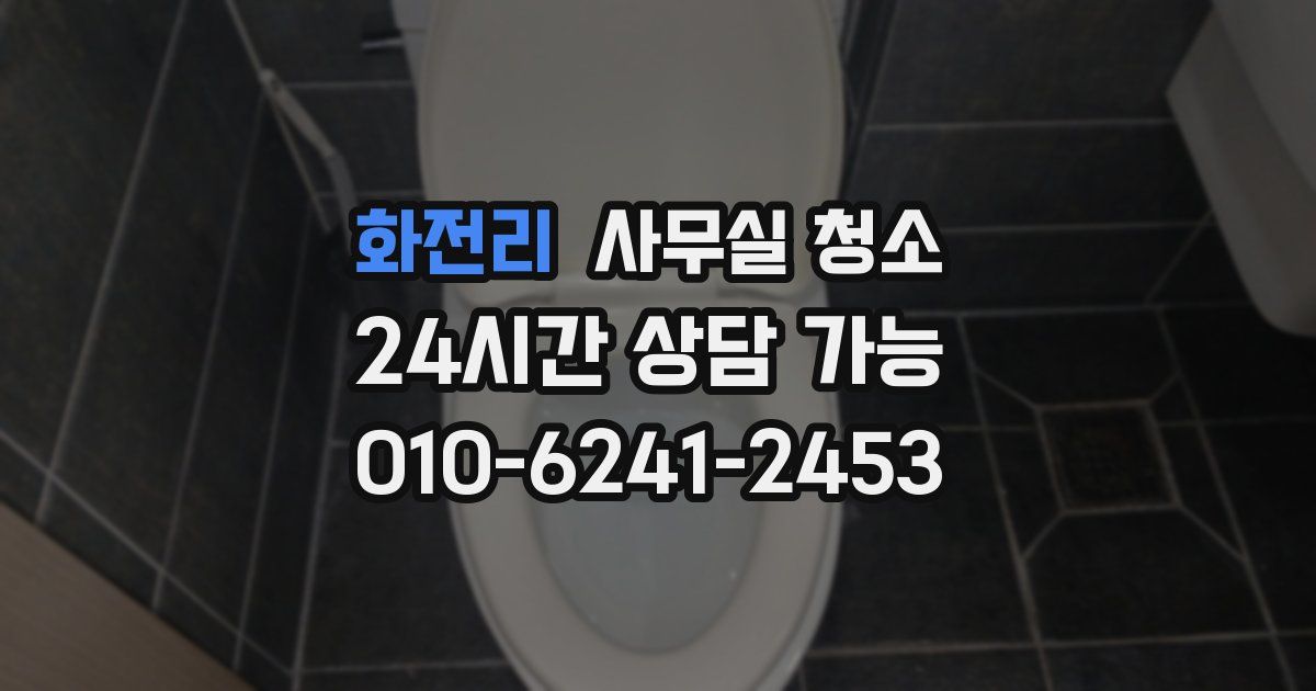 화전리 사무실 청소