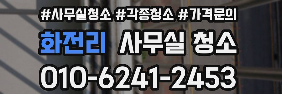 화전리 사무실 청소