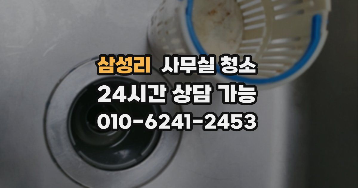 삼성리 사무실 청소