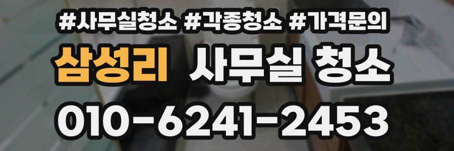 삼성리 사무실 청소