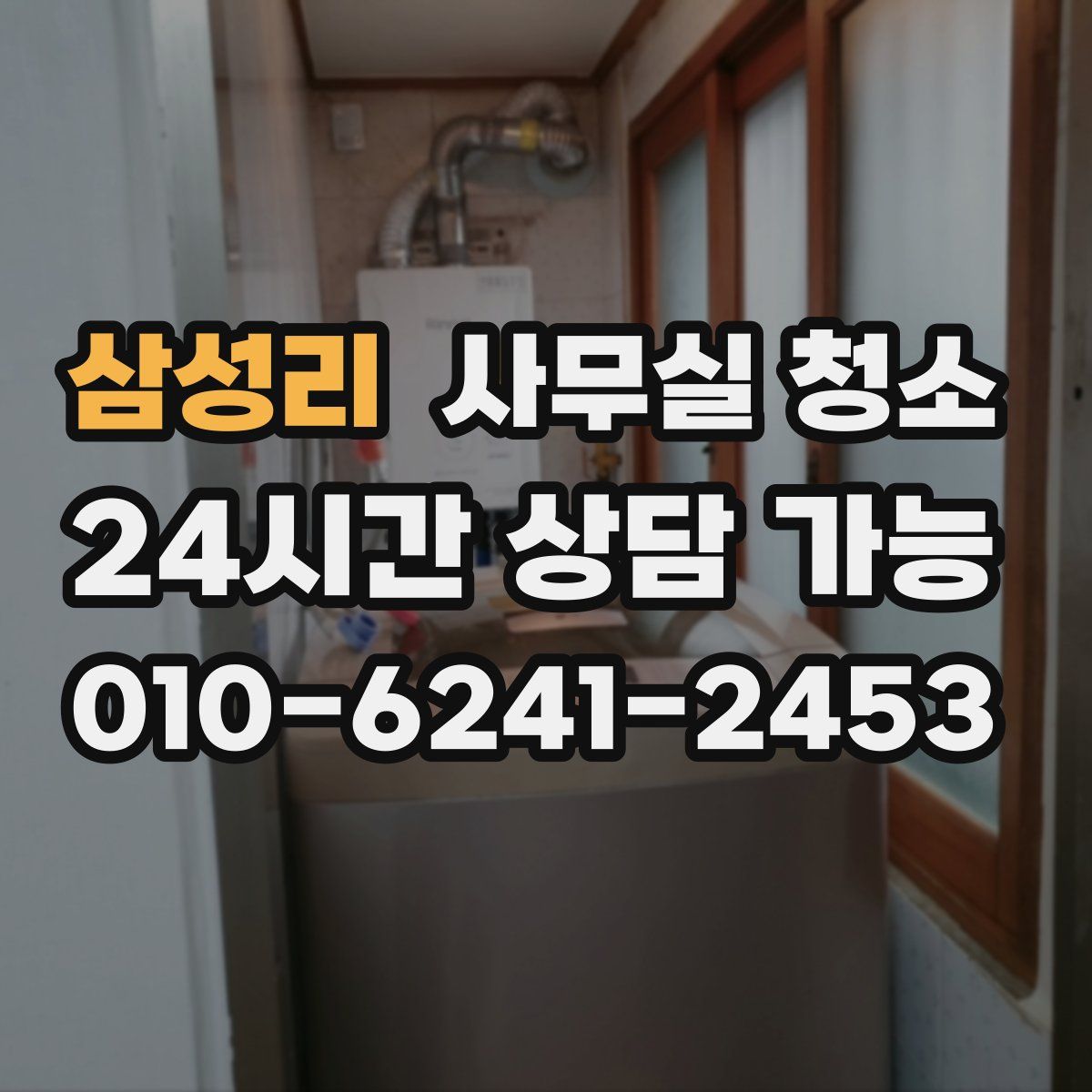 삼성리 사무실 청소