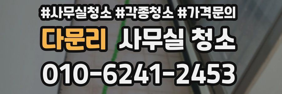 다문리 사무실 청소
