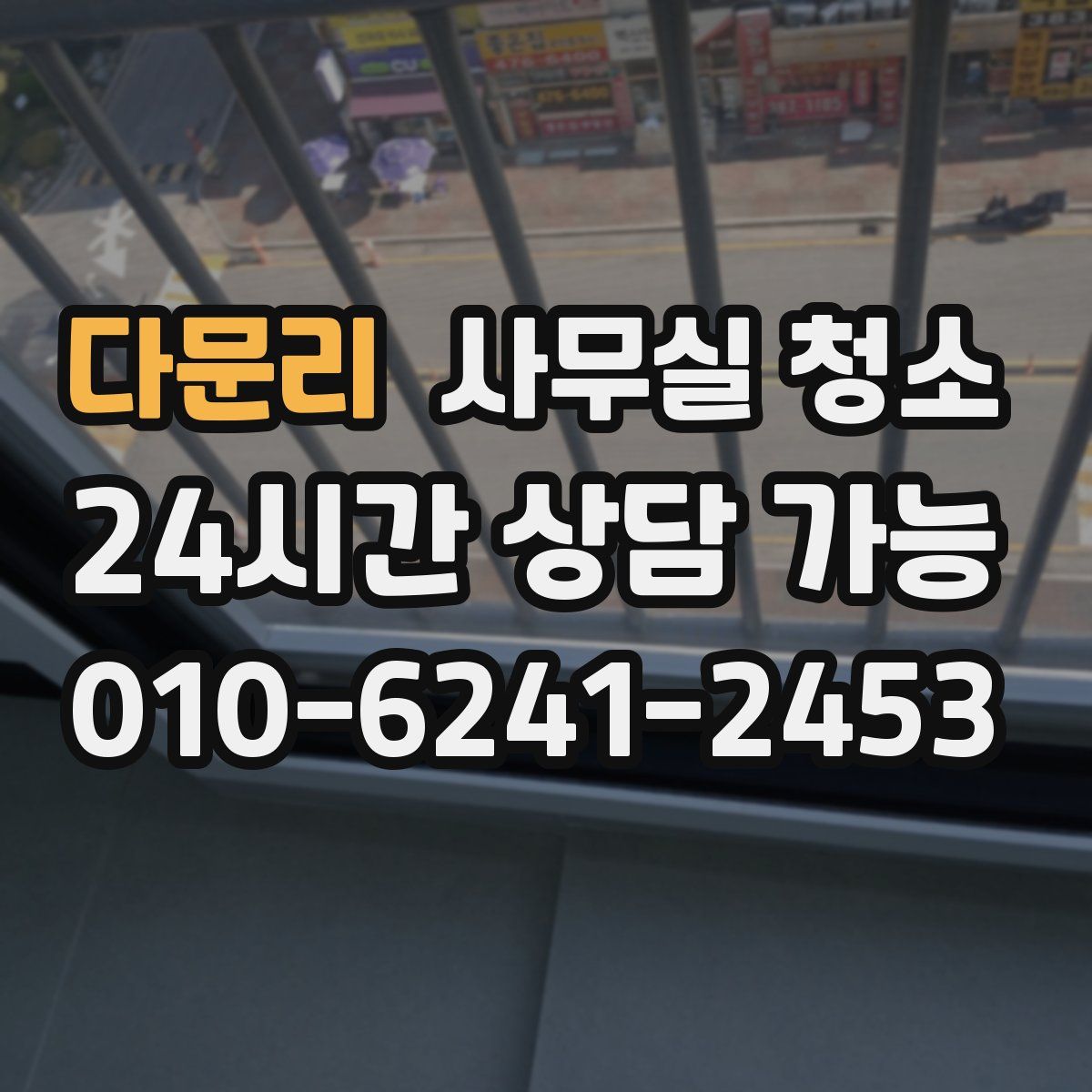 다문리 사무실 청소