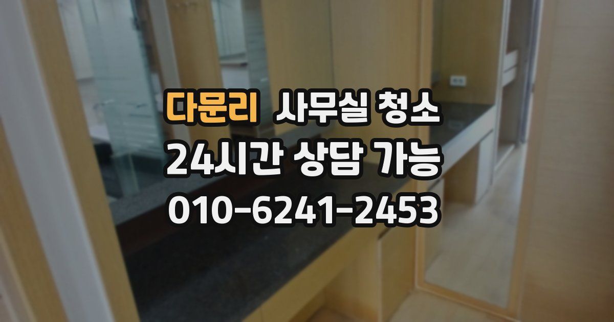 다문리 사무실 청소