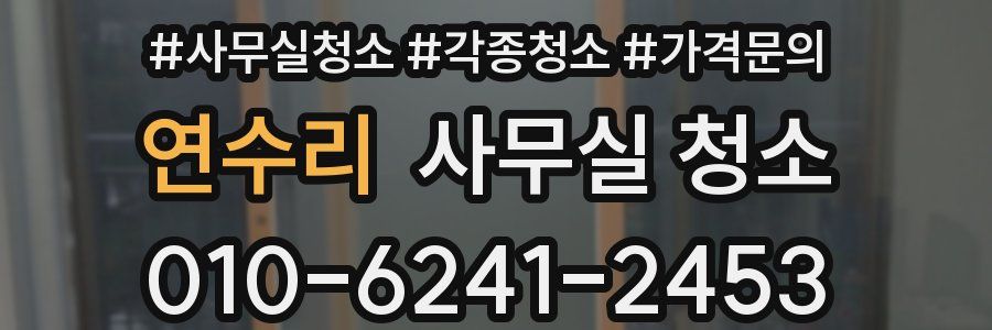 연수리 사무실 청소