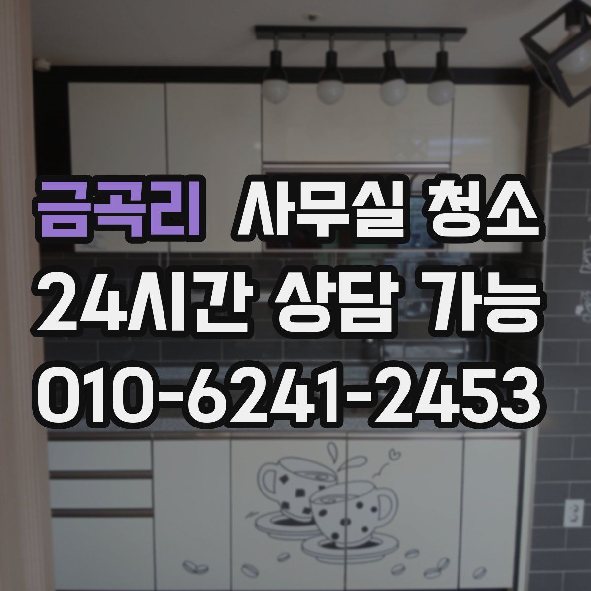 금곡리 사무실 청소