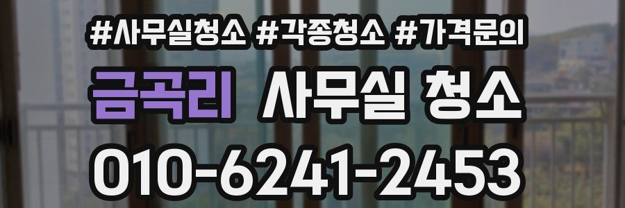 금곡리 사무실 청소