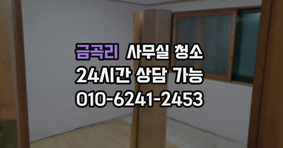 금곡리 사무실 청소